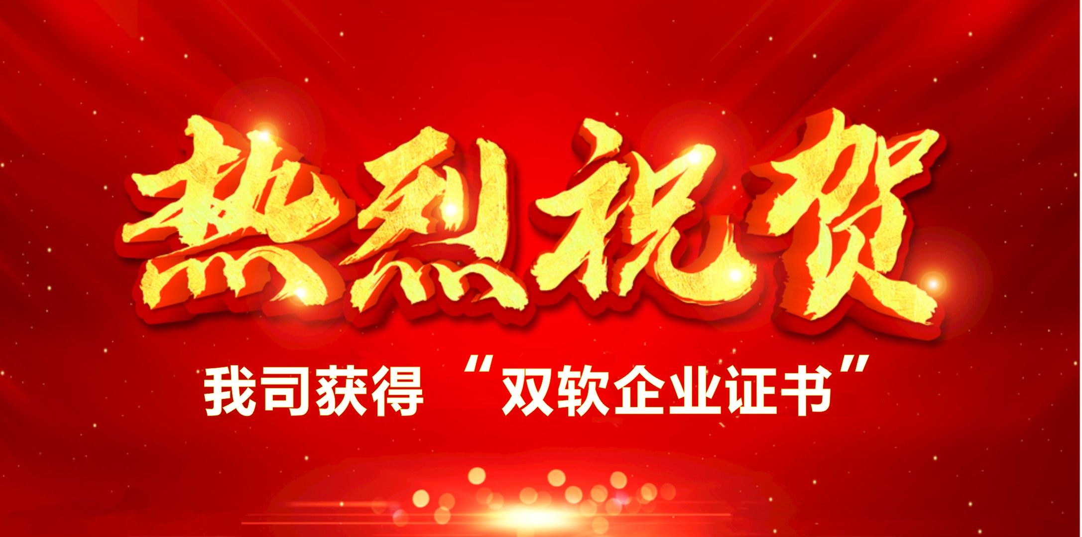 喜訊！熱烈祝賀我司獲得“雙軟企業(yè)證書”